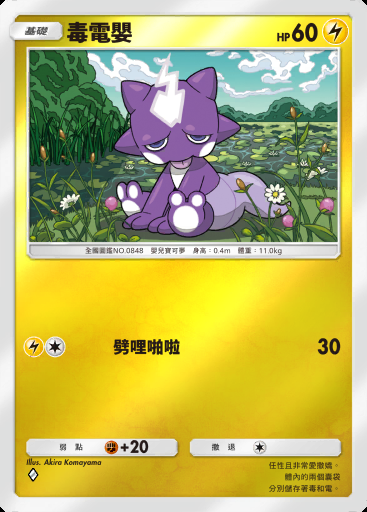 毒電嬰 #301 · 高級擴充包MEGA (B4b)