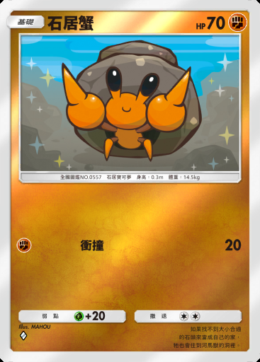 石居蟹 #321 · 高級擴充包MEGA (B4b)