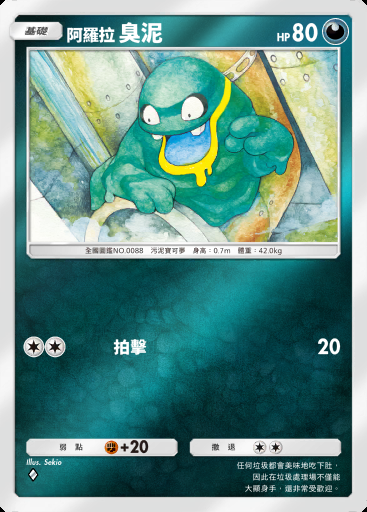 阿羅拉 臭泥 #324 · 高級擴充包MEGA (B4b)