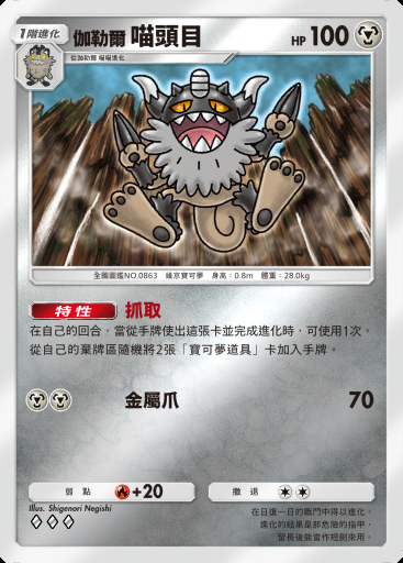 伽勒爾 喵頭目 #335 · 高級擴充包MEGA (B4b)