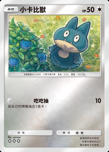 小卡比獸 #358 · 高級擴充包MEGA (B4b)