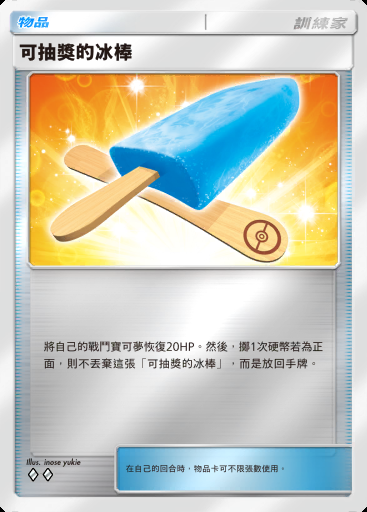 可抽獎的冰棒 #364 · 高級擴充包MEGA (B4b)
