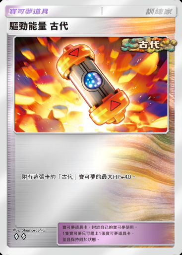 驅勁能量 古代 #373 · 高級擴充包MEGA (B4b)