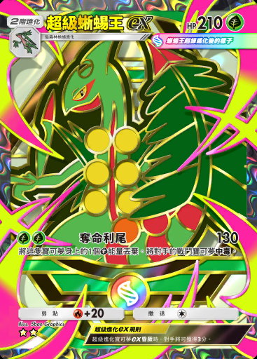 超級蜥蜴王ex #410 · 高級擴充包MEGA (B4b)