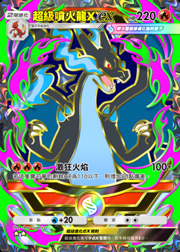 超級噴火龍Xex #411 · 高級擴充包MEGA (B4b)