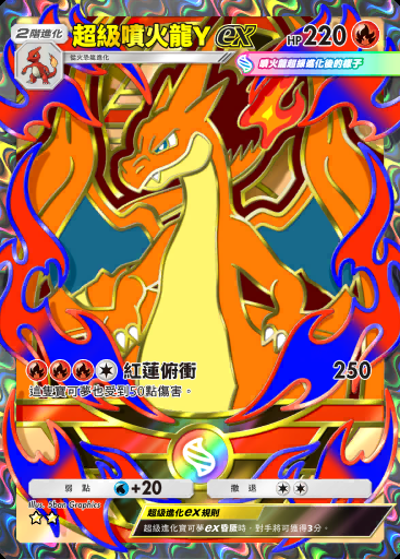 超級噴火龍Yex #412 · 高級擴充包MEGA (B4b)