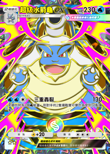 超級水箭龜ex #414 · 高級擴充包MEGA (B4b)