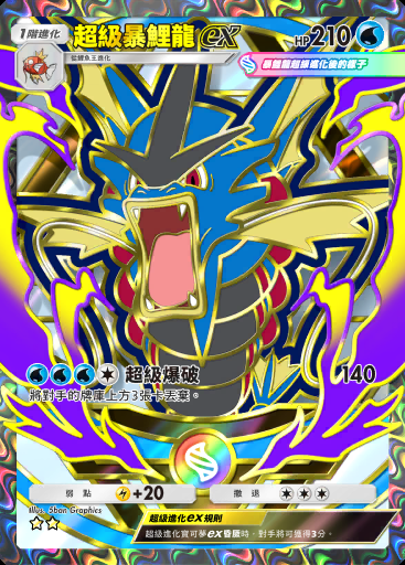 超級暴鯉龍ex #415 · 高級擴充包MEGA (B4b)