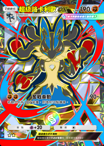 超級路卡利歐ex #418 · 高級擴充包MEGA (B4b)