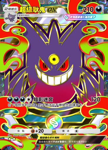 超級耿鬼ex #419 · 高級擴充包MEGA (B4b)