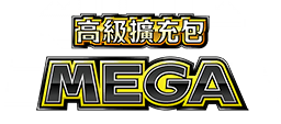 高級擴充包MEGA