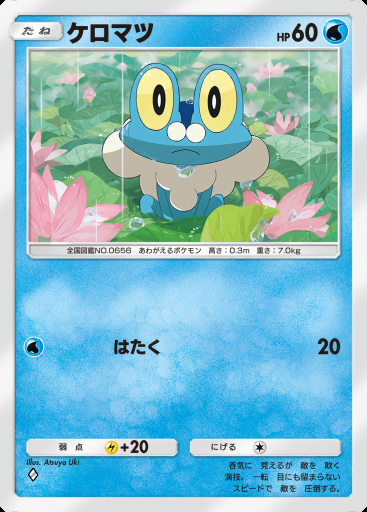 ケロマツ #040