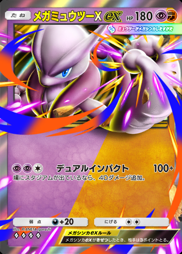 メガミュウツーXex #056 · デュアルフュージョン (C1)