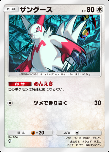 ザングース #112 · デュアルフュージョン (C1)