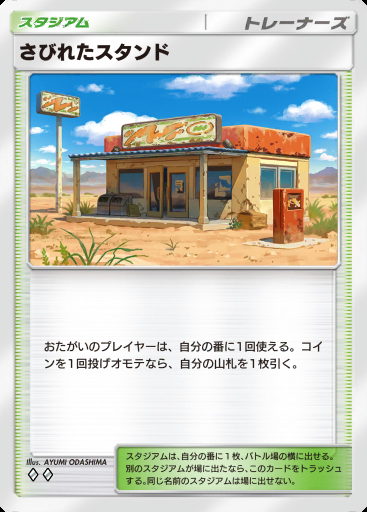 さびれたスタンド #131 · デュアルフュージョン (C1)