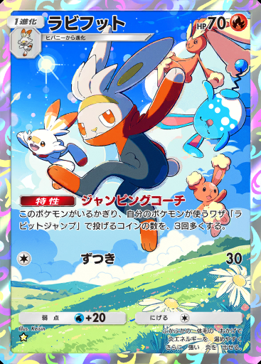 ラビフット #137 · デュアルフュージョン (C1)