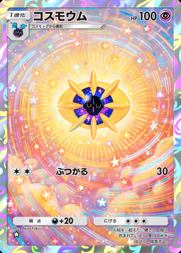 コスモウム #144 · デュアルフュージョン (C1)