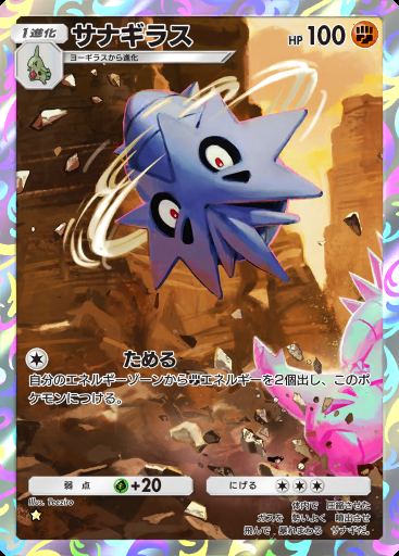 サナギラス #146 · デュアルフュージョン (C1)