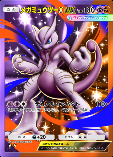 メガミュウツーXex #157 · デュアルフュージョン (C1)