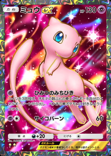 ミュウex #158 · デュアルフュージョン (C1)