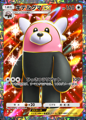 キテルグマex #164 · デュアルフュージョン (C1)