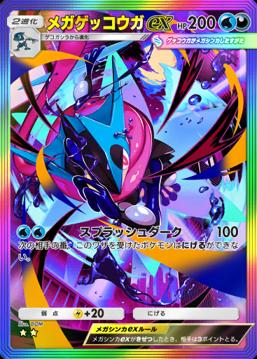メガゲッコウガex #173
