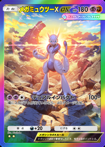 メガミュウツーXex #175 · デュアルフュージョン (C1)
