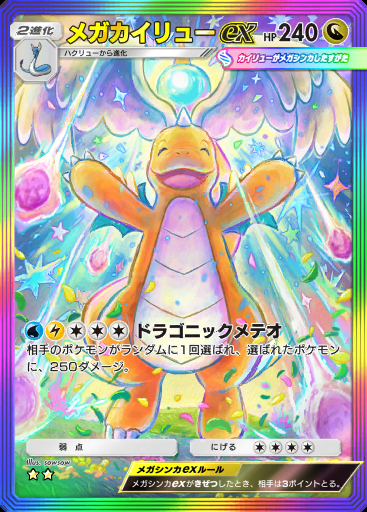 メガカイリューex #180