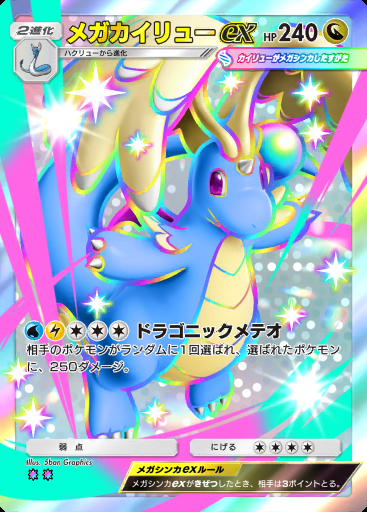 メガカイリューex #211