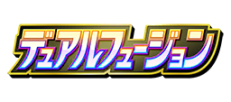 デュアルフュージョン デュアルフュージョン