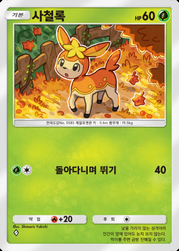 사철록 #009 · 듀얼 퓨전 (C1)