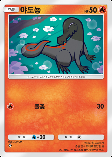 야도뇽 #020