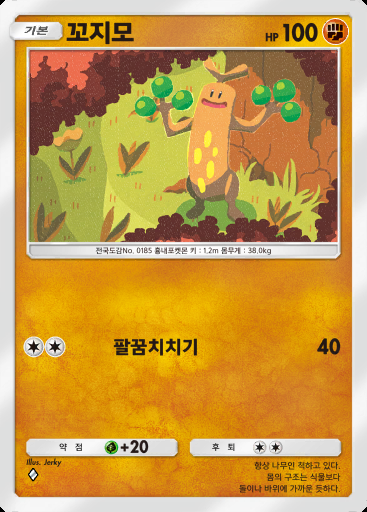 꼬지모 #072 · 듀얼 퓨전 (C1)