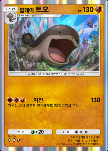 팔데아 토오 #074
