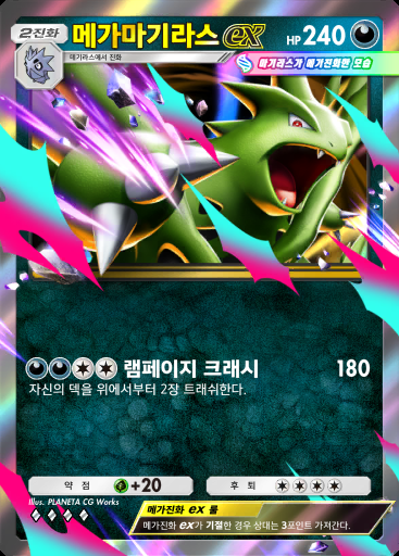 메가마기라스 ex #085