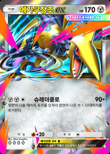 메가무장조 ex #091