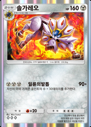 솔가레오 #095