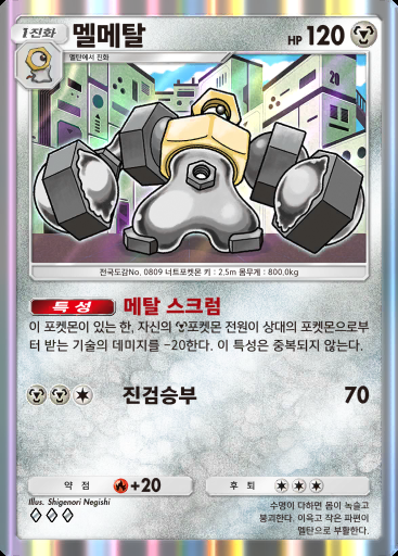 멜메탈 #097