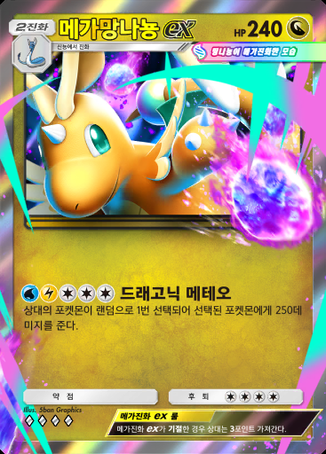 메가망나뇽 ex #100 · 듀얼 퓨전 (C1)