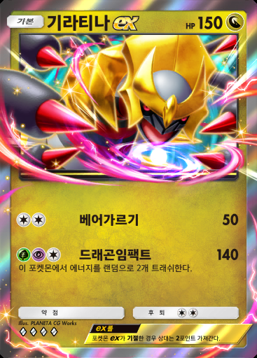 기라티나 ex #101