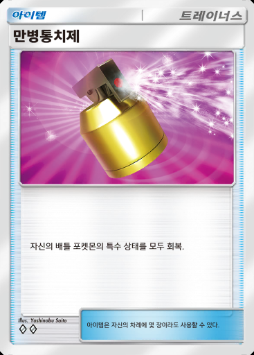 만병통치제 #122 · 듀얼 퓨전 (C1)