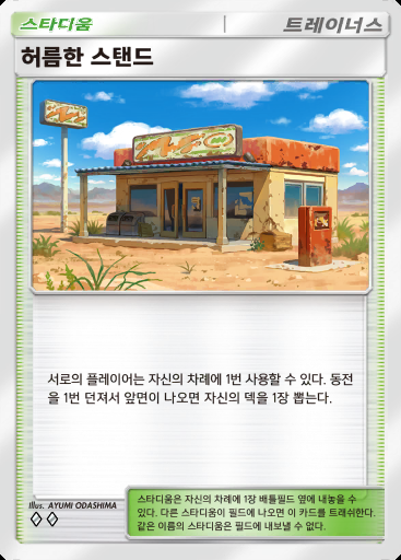 허름한 스탠드 #131