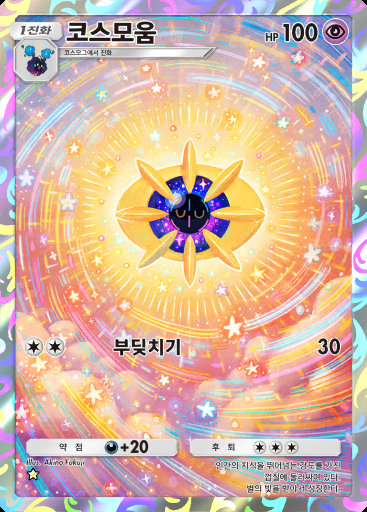 코스모움 #144 · 듀얼 퓨전 (C1)