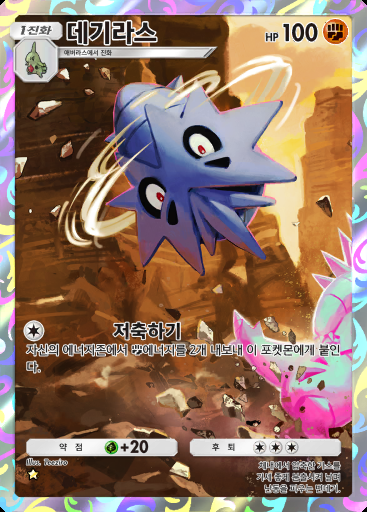 데기라스 #146 · 듀얼 퓨전 (C1)