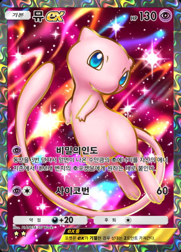 뮤 ex #158