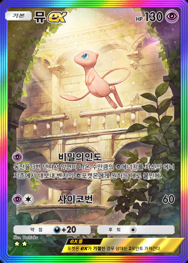 뮤 ex #176
