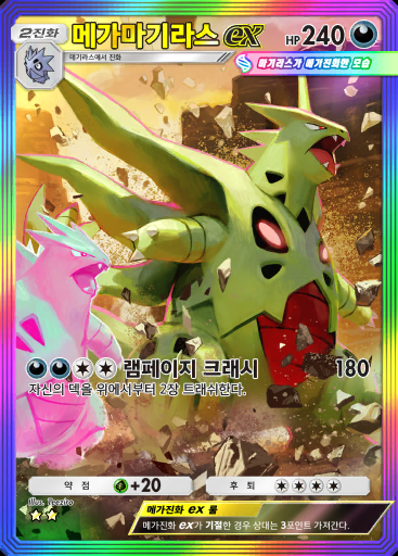 메가마기라스 ex #178