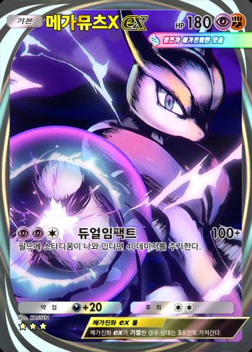 메가뮤츠X ex #185 · 듀얼 퓨전 (C1)
