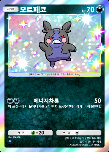 모르페코 #201
