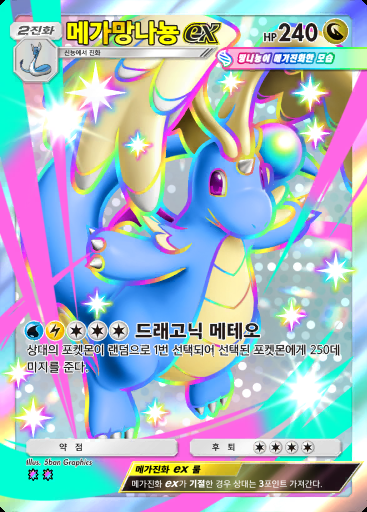 메가망나뇽 ex #211 · 듀얼 퓨전 (C1)